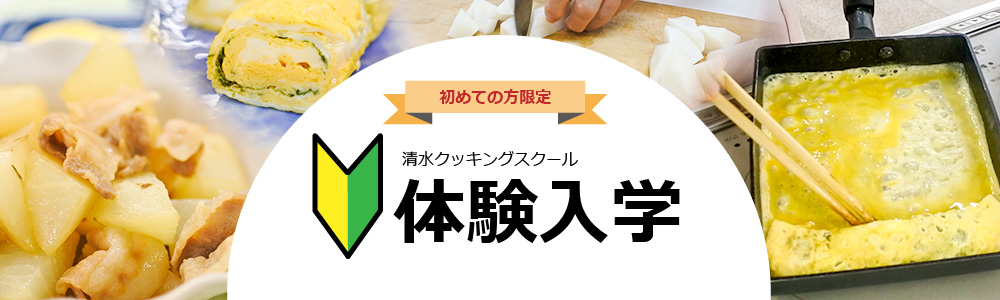 体験入学 清水クッキングスクール 楽しく学べる料理教室 銀座通り 西洋料理 中華料理 和食 ブライダル 清水文化センター